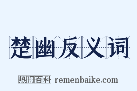 楚幽反义词是什么意思的图片